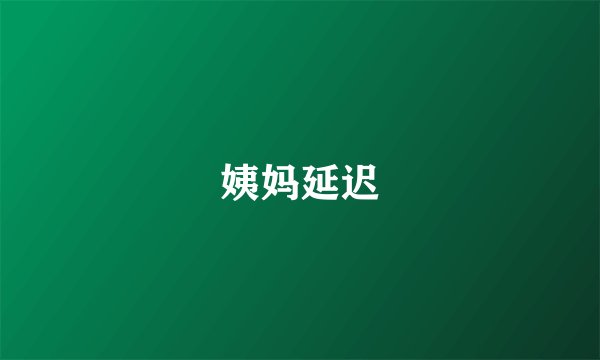 姨妈延迟