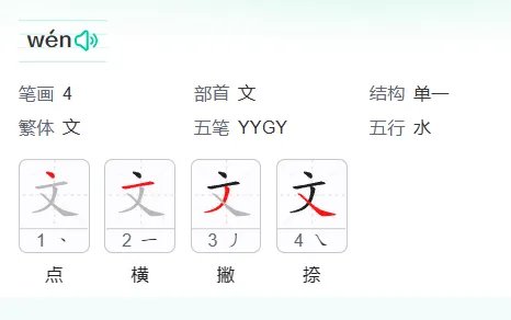 文的笔顺怎么写