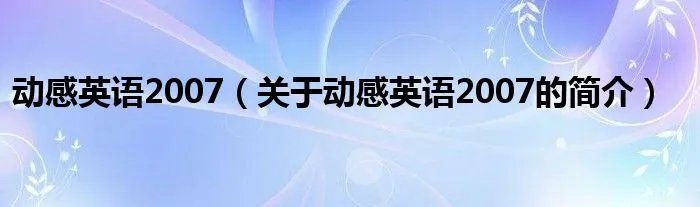 动感英语2007(关于动感英语2007的简介)