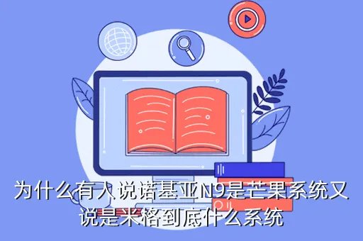 诺基亚芒果系统,为什么有人说诺基亚N9是芒果系统又说是米格到底什么系统