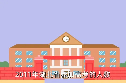2011年湖北高考数学，2011年高考湖北数学比去年难吗今年估计要考2本数学平均要多少