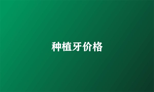 种植牙价格