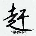 赶组词_赶字怎么组词_赶组词有哪些_带赶字的词语