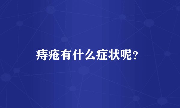 痔疮有什么症状呢？