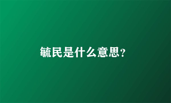 毓民是什么意思?