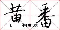 黄番