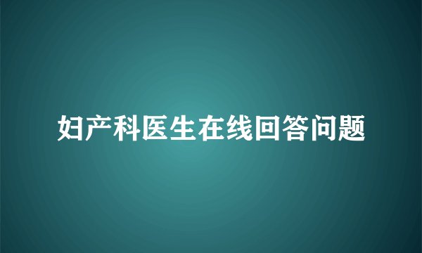 妇产科医生在线回答问题