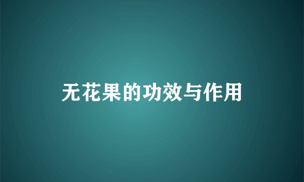 无花果的功效与作用