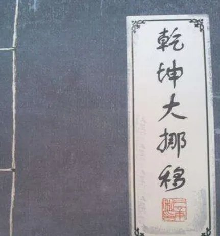 乾坤大挪移