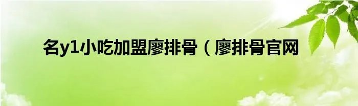 名y1小吃加盟廖排骨（廖排骨官网