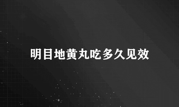 明目地黄丸吃多久见效