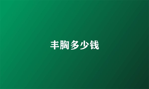 丰胸多少钱
