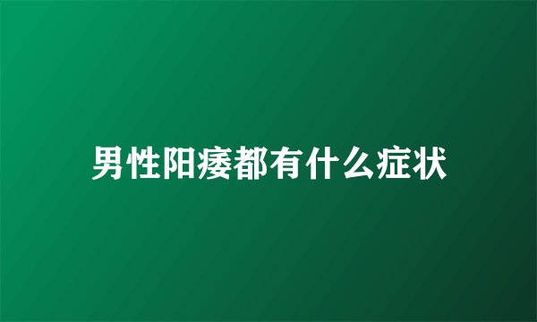 男性阳痿都有什么症状