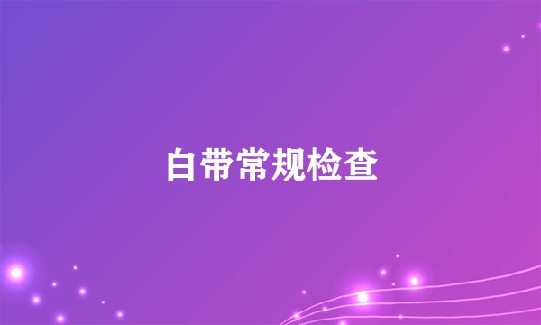 白带常规检查
