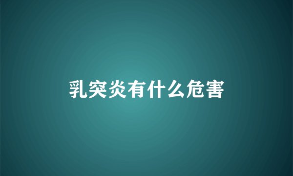 乳突炎有什么危害