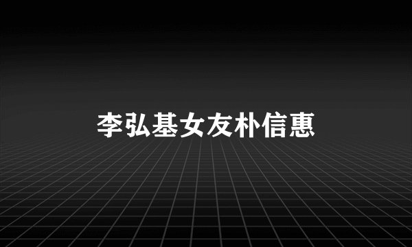 李弘基女友朴信惠