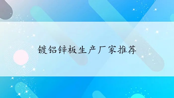 镀铝锌板生产厂家推荐