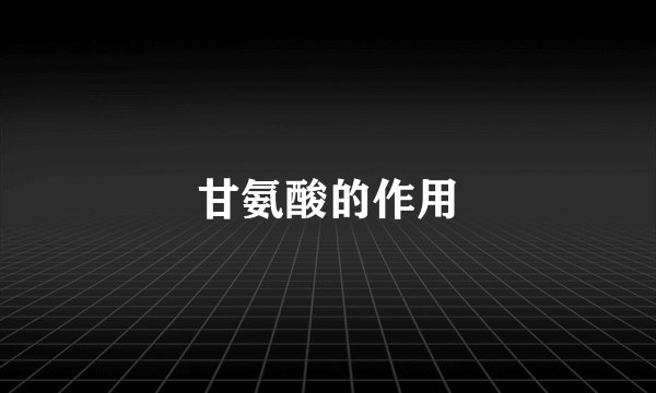 甘氨酸的作用