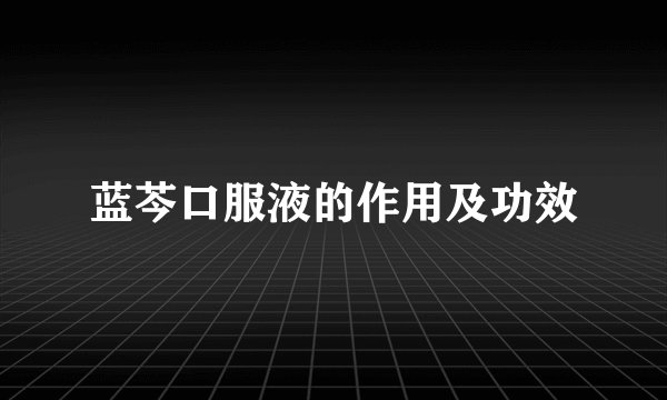 蓝芩口服液的作用及功效