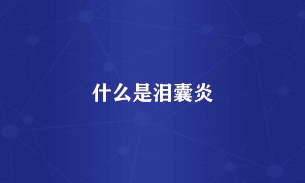 什么是泪囊炎