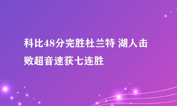 科比48分完胜杜兰特 湖人击败超音速获七连胜