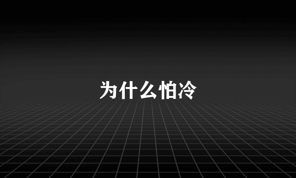 为什么怕冷