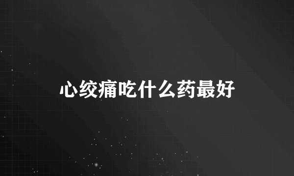 心绞痛吃什么药最好