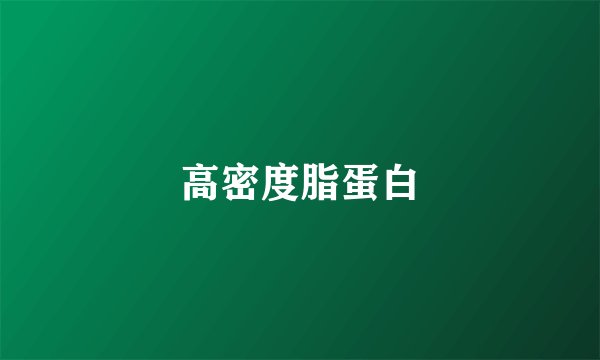 高密度脂蛋白