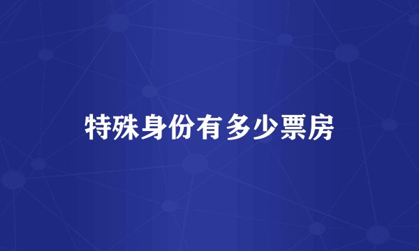 特殊身份有多少票房