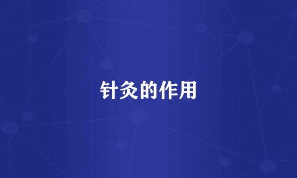 针灸的作用