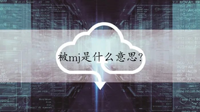 被mj是什么意思？