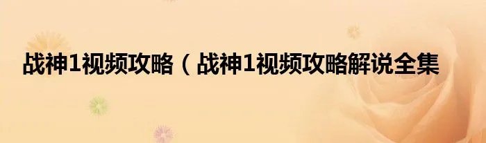 战神1视频攻略（战神1视频攻略解说全集