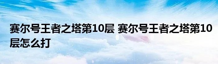 赛尔号王者之塔第10层 赛尔号王者之塔第10层怎么打
