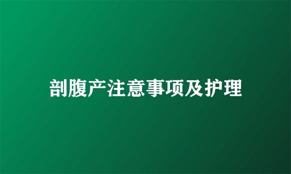 剖腹产注意事项及护理