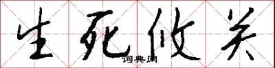 生死攸关