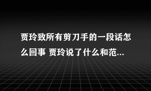 贾玲致所有剪刀手的一段话怎么回事 贾玲说了什么和范丞丞有关吗