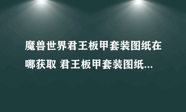 魔兽世界君王板甲套装图纸在哪获取 君王板甲套装图纸获取办法