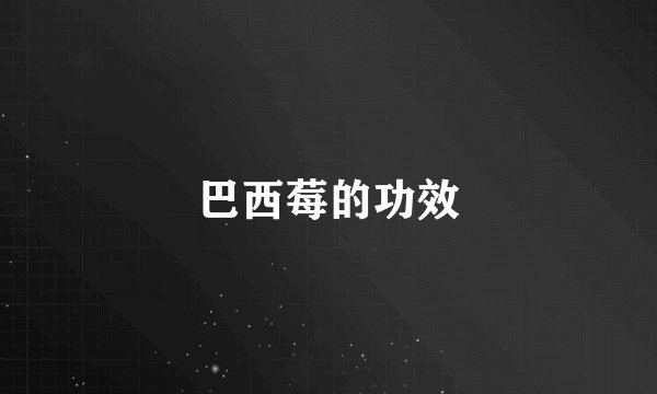 巴西莓的功效