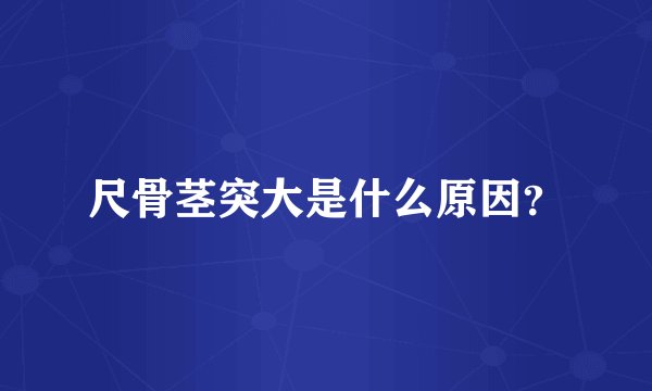 尺骨茎突大是什么原因？
