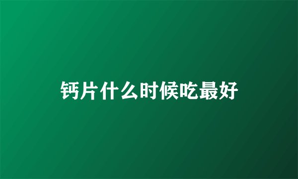 钙片什么时候吃最好