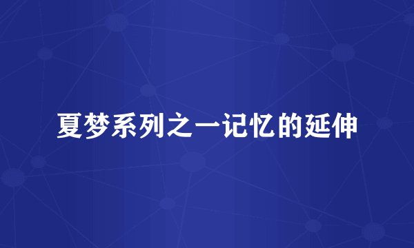 夏梦系列之一记忆的延伸