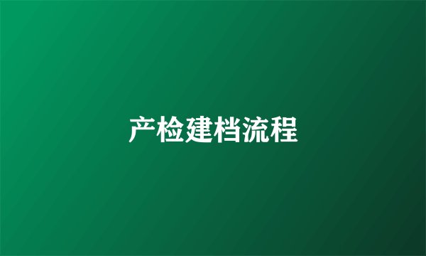 产检建档流程