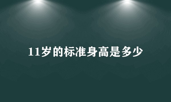 11岁的标准身高是多少