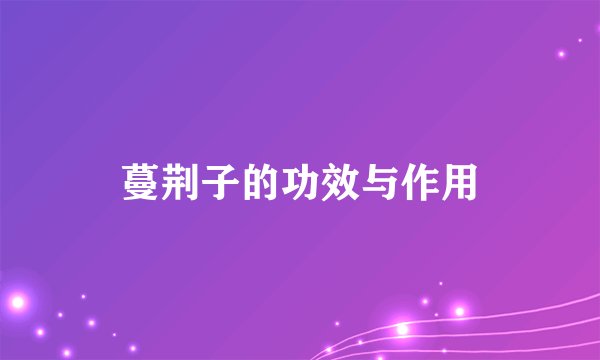 蔓荆子的功效与作用