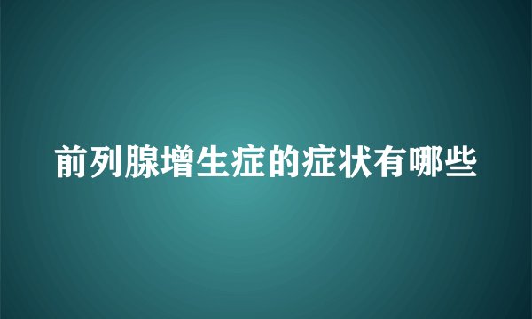 前列腺增生症的症状有哪些