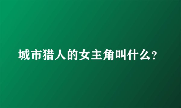 城市猎人的女主角叫什么？