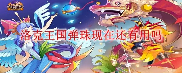 洛克王国弹珠现在还有用吗