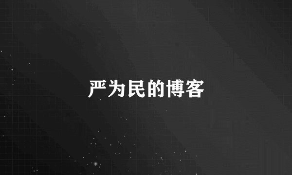 严为民的博客