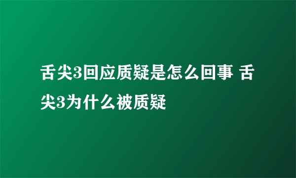 舌尖3回应质疑是怎么回事 舌尖3为什么被质疑