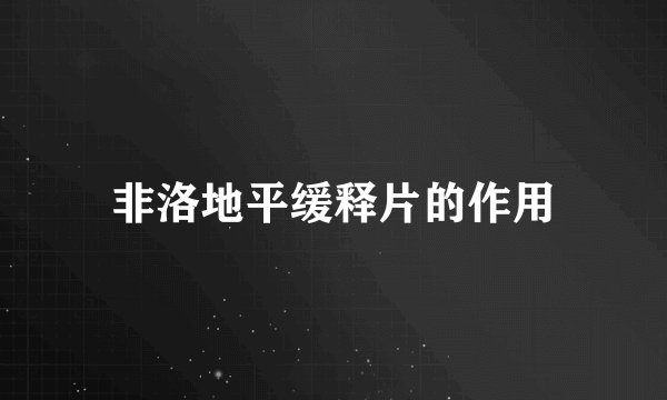 非洛地平缓释片的作用